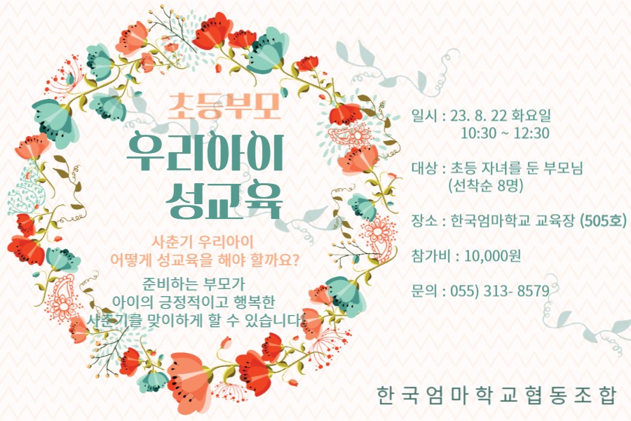 <모집>부모특강 - 우리아이 성교육