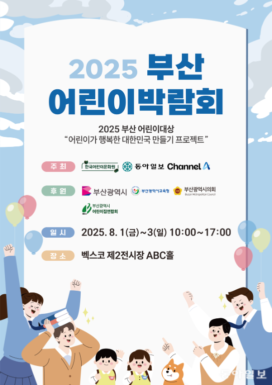<안내>2025 부산어린이 박람회 개최