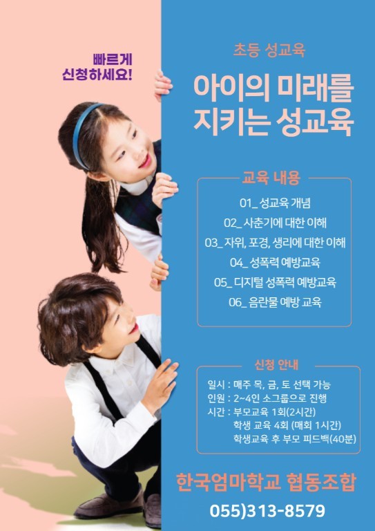 <마감>초등 성교육