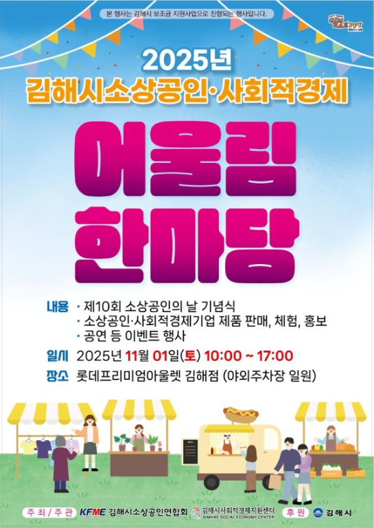 <안내>2025년 김해시소상공인·사회적경제 어울림 한마당 행사
