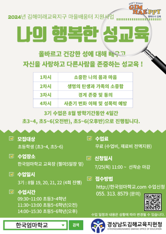 <모집>2024마을배움터 나의 행복한 성교육 3기(8월)모집 안내