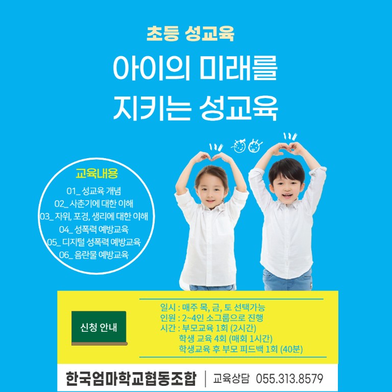 <접수중>초등 성교육 - 아이의 미래를 지키는 성교육